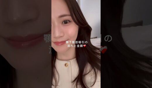 高いけどまじで垢抜けた顎下脂肪吸引の流れと金額❤️‍🩹リスクもあるから自分で調べてカウンセリング回って納得してからやろうね⚠️#整形 #美容整形 #顎下脂肪吸引 #脂肪吸引 #垢抜け