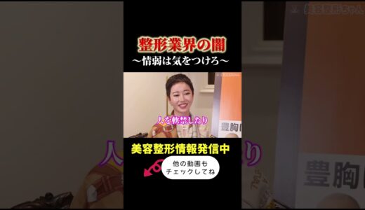整形業界の闇