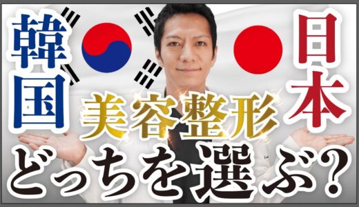 韓国と日本の美容整形の違い、どちらが合っているか判断するポイント!!