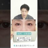 最適なクマ取り治療は？#shorts #水の森美容クリニック #美容整形 #若返り治療 #クマ治療#クマ取り ＃ハムラ法＃裏ハムラ法