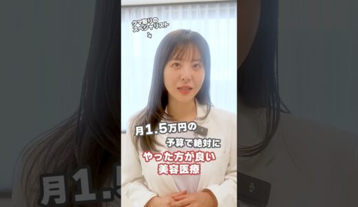 【月1.5万円】オススメの美容医療 #shorts