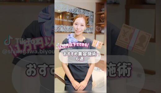 【 保存必須 】1万円以下でできる美容施術 #shorts #品川美容外科 #品川スキンクリニック #ボトックス #シミ