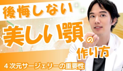 【美容整形_顎形成】字幕四次元サージャリーとは？顎ちゅんを作る上での注意事項【美しい顎の作り方】