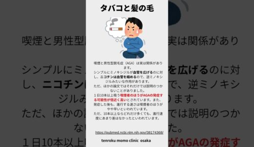 10秒雑学：タバコと髪の毛　 #美容クリニック #健康  #健康雑学 　#医療脱毛 #aga 　#faga 　#生活習慣病 　#タバコ　#喫煙　#禁煙　#抜け毛