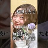 【クマ取り】整形したら毎朝彼氏から褒められる話#shorts