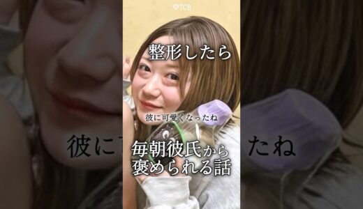 【クマ取り】整形したら毎朝彼氏から褒められる話#shorts
