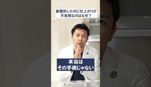 鼻整形したのに仕上がりが不自然な理由は？#鼻整形#整形 #美容整形#美容クリニック#プロテーゼ#鼻中隔延長 #美容