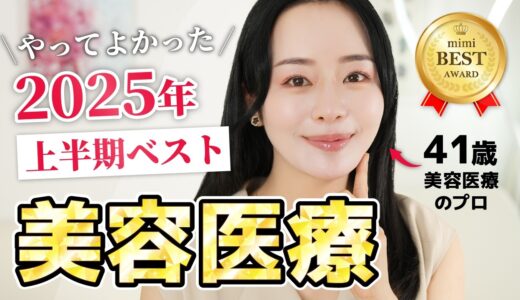 【2025年上半期ベスト美容医療】41歳美容のプロが2025年 本当にやってよかった肌管理はこちら