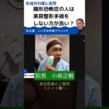 醜形恐怖症の人は美容整形手術をしない方が良い？