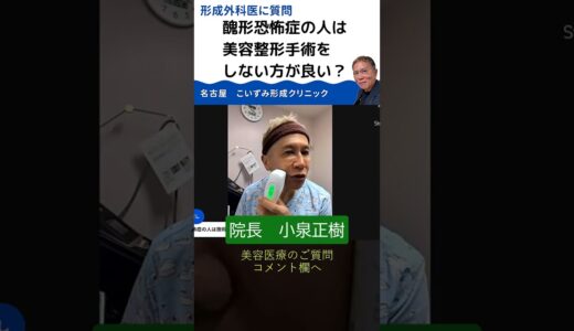 醜形恐怖症の人は美容整形手術をしない方が良い？