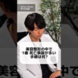 美容医療で多い死亡事故は？ #鼻整形 #美容 #美容整形