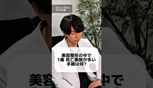 美容医療で多い死亡事故は？ #鼻整形 #美容 #美容整形
