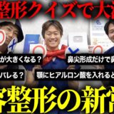 【美容整形クイズ】忖度なしで現役医師がガチ回答
