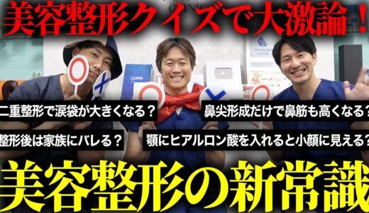 【美容整形クイズ】忖度なしで現役医師がガチ回答