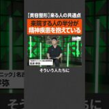 【高須クリニック】美容整形する人の共通点 #newspicks