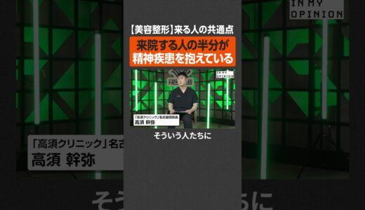 【高須クリニック】美容整形する人の共通点 #newspicks
