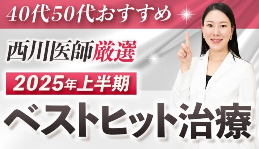 【西川医師厳選】2025年上半期ベストヒット美容治療5選