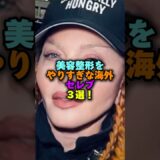 美容整形をやりすぎな海外セレブ3選‼️ #雑学 #プチ知識 #女性芸能人 #雑学ショート