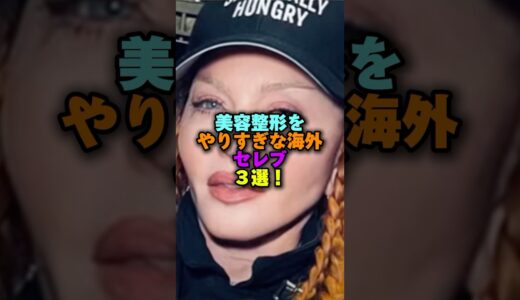 美容整形をやりすぎな海外セレブ3選‼️ #雑学 #プチ知識 #女性芸能人 #雑学ショート