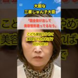 【職務放棄】三原じゅん子大臣、国会サボって美容整形！「禁足」無視のアンチエイジングに国民激怒！ #三原じゅん子 #職務放棄 #美容整形 #禁足 #税金泥棒 #辞職しろ