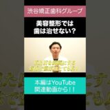 美容整形で歯は治せない⁉ #矯正歯科 #整形 #矯正