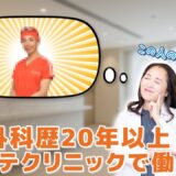 【美容整形】美容外科歴20年以上の医師Dr.三苫の美容医療に対する思い｜ヴェリテクリニック