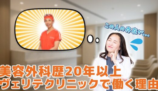 【美容整形】美容外科歴20年以上の医師Dr.三苫の美容医療に対する思い｜ヴェリテクリニック