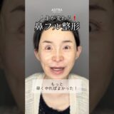【人生が変わる鼻整形。大切なお顔を任せていただき、誠にありがとうございます。#astrabeautyclinic #塩満恵子#鼻整形#shibuya】