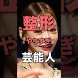 ㊗️200万再生！整形やりすぎ芸能人！#芸能人