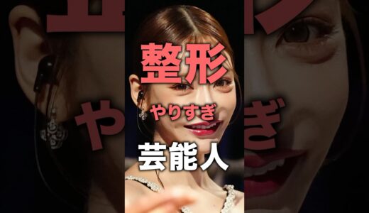 ㊗️200万再生！整形やりすぎ芸能人！#芸能人