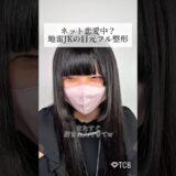 【二重整形】ネット恋愛中？地雷JKの目元フル整形 #shorts