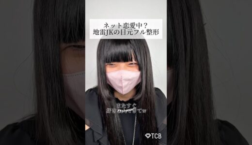 【二重整形】ネット恋愛中？地雷JKの目元フル整形 #shorts