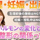 「女性ホルモンと美容整形の関係｜生理・妊娠・出産で整形のタイミングは変わる？」女医が本音トーク！