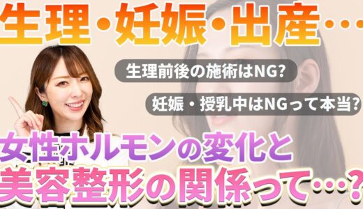 「女性ホルモンと美容整形の関係｜生理・妊娠・出産で整形のタイミングは変わる？」女医が本音トーク！