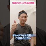 【ボトックス】院長自ら体験！ボトックス注射の施術に密着 #shorts #美容 #整形 #エイジングケア