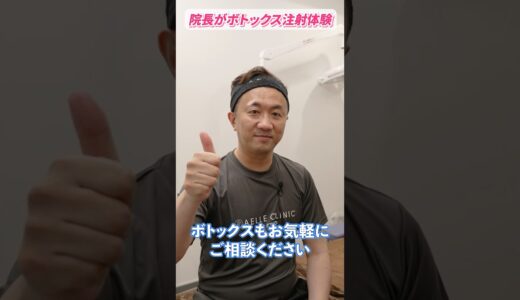 【ボトックス】院長自ら体験！ボトックス注射の施術に密着 #shorts #美容 #整形 #エイジングケア