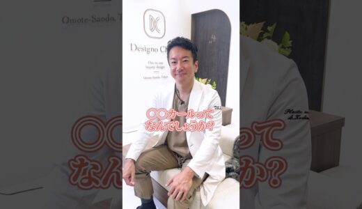 垢抜けたい方におすすめ！#Cカール #美容整形 #垢抜け #shorts