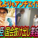 【悲報】三原じゅん子大臣 国会周辺での待機指示出るが抜け出して美容整形クリニックに行く【ガソリン減税/こども家庭庁/少子化/アンチエイジング】