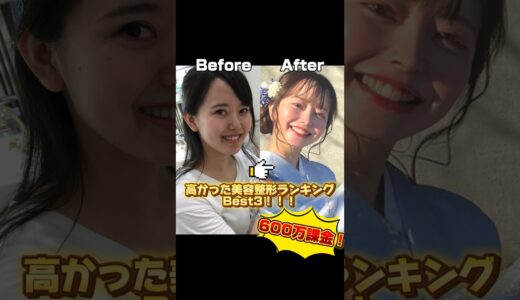 【韓国整形】600万課金した中で高かった美容整形ランキング‼️🥇〇〇〇万over😱