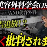 美容外科界の超重鎮に日本美容外科学会(JSAS)で晒され、非難されました！