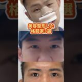 美容整形した格闘家3選 #武田光司 #YA-MAN #朝倉未来 #rizin #rise #美容整形 #二重手術 #埋没法 #breakingdown