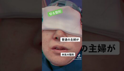 【整形前後】12万回再生❣️主婦が本気で整形してみた。tiktokバズり動画。ビフォーアフター途上❤︎切るフェイスリフト・46才主婦の緊急レポート！バツ２ゆりちゃん