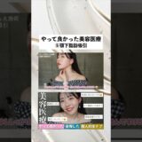 【やって良かった美容医療⑤顎下脂肪吸引編】#美容医療#美容#脱毛#脂肪吸引#輪郭#糸リフト#アラサー#30代#肌管理#プチ整形#美容クリニック