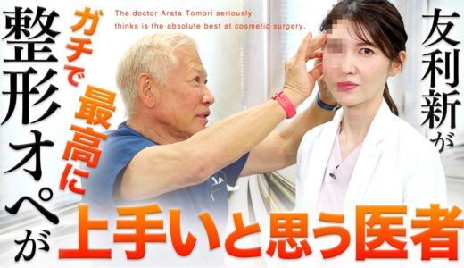 私が整形する時に任せると決めている、信頼するドクターを紹介します。