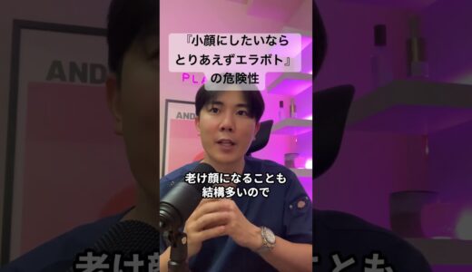 #美容整形 #エラボトックス #美容整形失敗