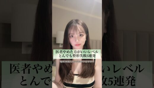 #整形 #美容整形 #整形失敗 #shorts