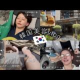 【韓国】おひとり1泊2日美容旅行vlog🇰🇷🏥/避妊インプラノン/プチ整形/ボディー&肌管理/ヒアルロン酸/ボトックス/