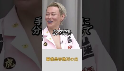 悪徳美容整形の虎！　特別
