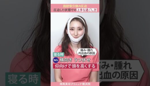 【脂肪吸引】手術直後、圧迫中の上手な過ごし方〜ダウンタイム〜#Shorts