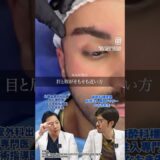 眉上はどんな人がするの？#美容 #美容整形 #整形 #頬コケ #眉下切開 #眉下リフト #切開リフト #shorts